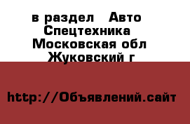  в раздел : Авто » Спецтехника . Московская обл.,Жуковский г.